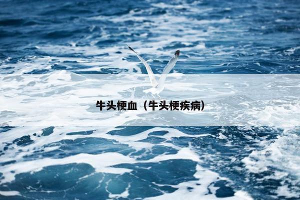 牛头梗血（牛头梗疾病）