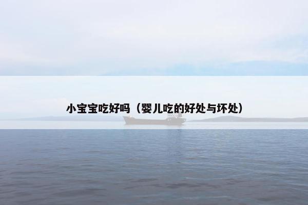 小宝宝吃好吗（婴儿吃的好处与坏处）