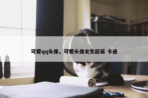 可爱qq头像，可爱头像女生超萌 卡通