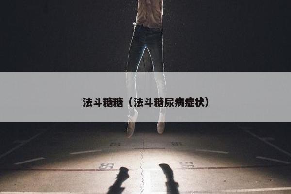 法斗糖糖（法斗糖尿病症状）