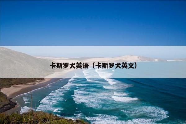 卡斯罗犬英语（卡斯罗犬英文）