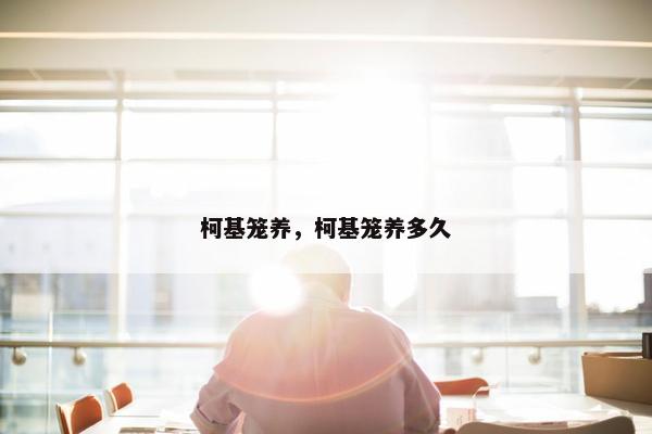柯基笼养，柯基笼养多久