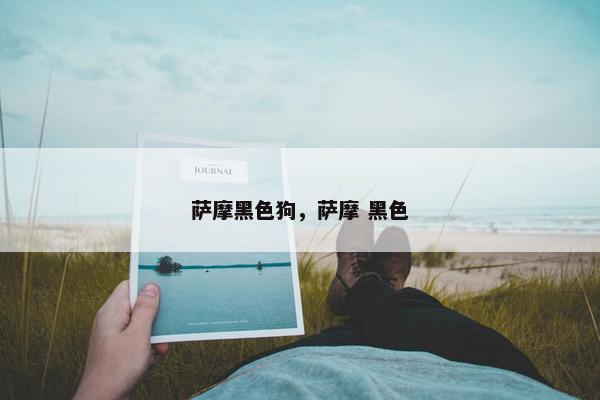 萨摩黑色狗，萨摩 黑色
