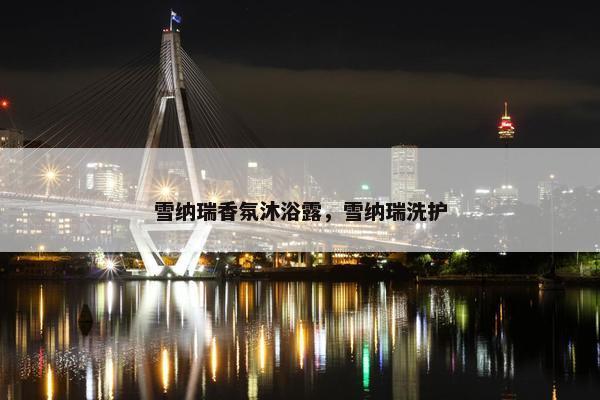 雪纳瑞香氛沐浴露，雪纳瑞洗护