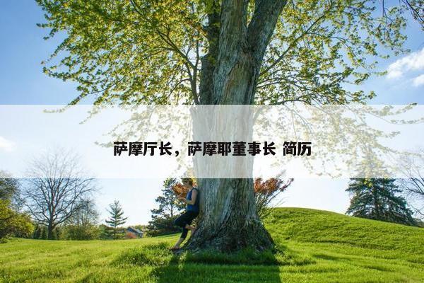 萨摩厅长，萨摩耶董事长 简历