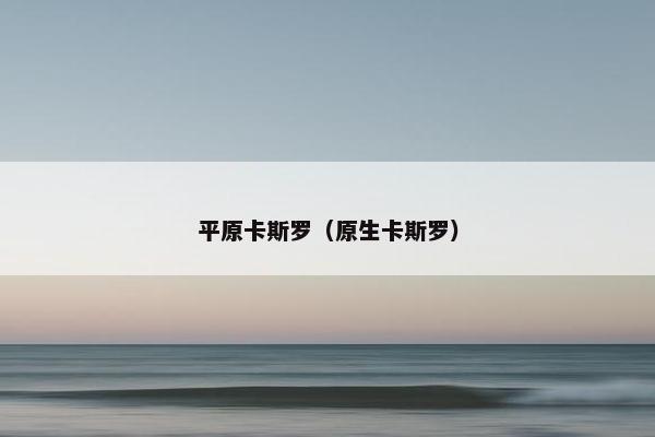 平原卡斯罗（原生卡斯罗）