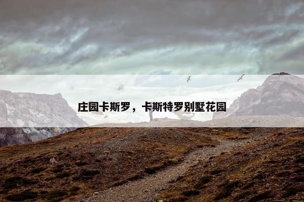 庄园卡斯罗，卡斯特罗别墅花园