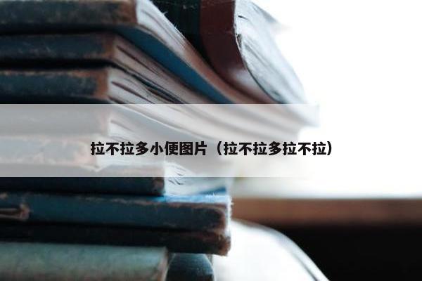 拉不拉多小便图片（拉不拉多拉不拉）