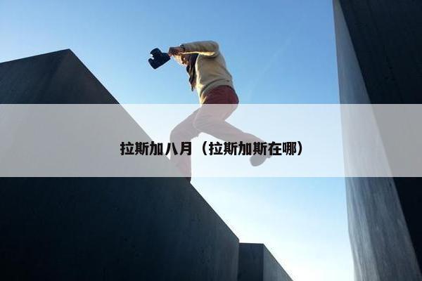拉斯加八月（拉斯加斯在哪）