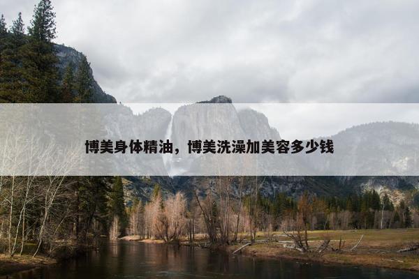 博美身体精油，博美洗澡加美容多少钱