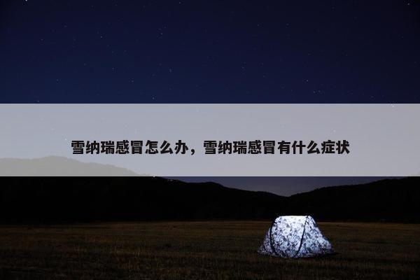 雪纳瑞感冒怎么办，雪纳瑞感冒有什么症状