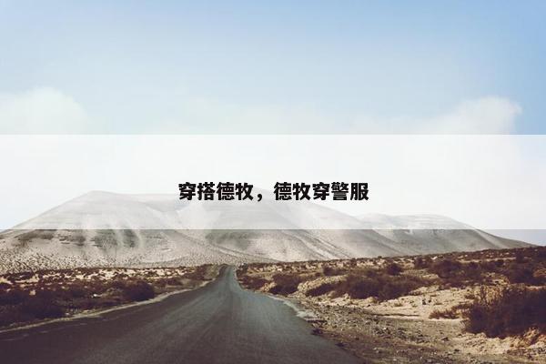 穿搭德牧，德牧穿警服