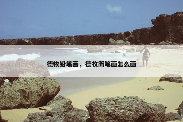 德牧铅笔画，德牧简笔画怎么画
