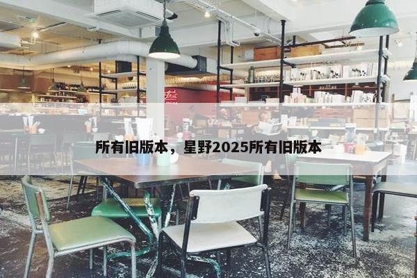 所有旧版本，星野2025所有旧版本