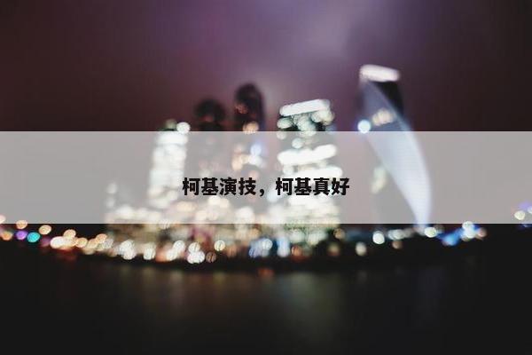 柯基演技，柯基真好
