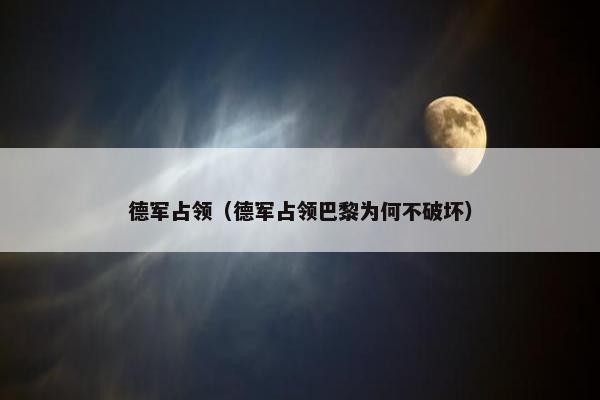 德军占领（德军占领巴黎为何不破坏）