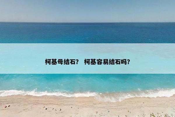 柯基母结石？ 柯基容易结石吗？