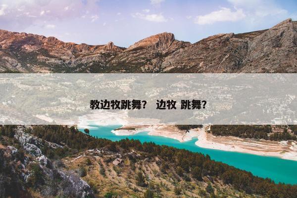 教边牧跳舞？ 边牧 跳舞？