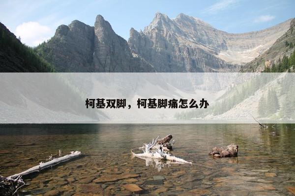 柯基双脚，柯基脚痛怎么办