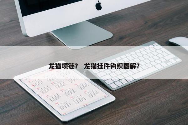 龙猫项链？ 龙猫挂件钩织图解？