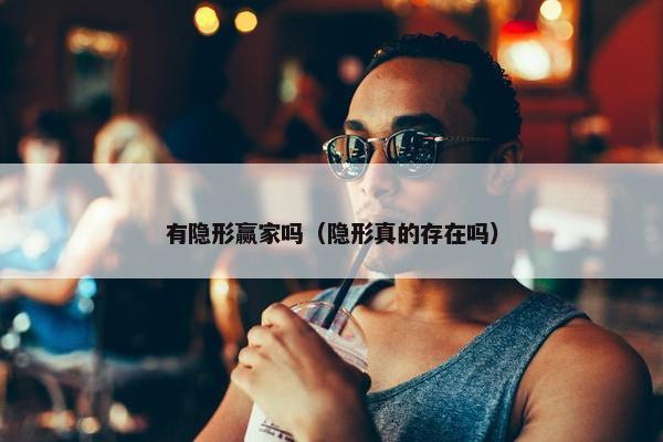 有隐形赢家吗（隐形真的存在吗）