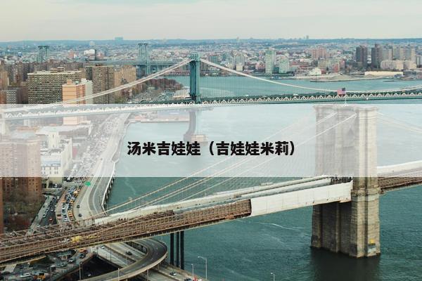 汤米吉娃娃（吉娃娃米莉）