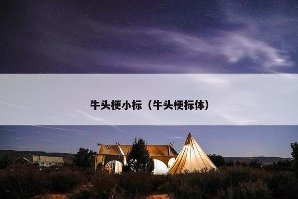 牛头梗小标（牛头梗标体）
