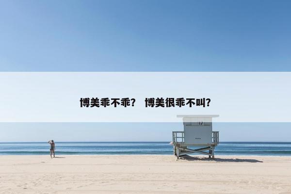 博美乖不乖？ 博美很乖不叫？