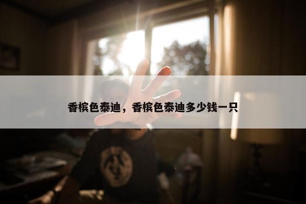 香槟色泰迪，香槟色泰迪多少钱一只