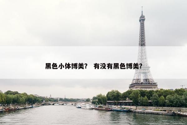 黑色小体博美？ 有没有黑色博美？