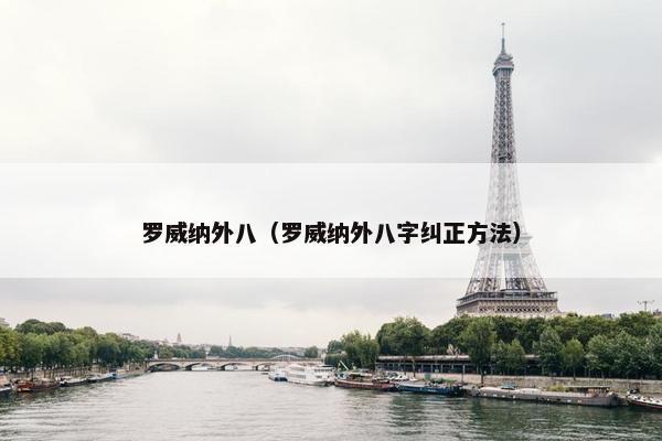 罗威纳外八（罗威纳外八字纠正方法）