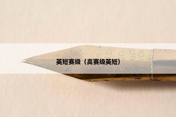 英短赛级（高赛级英短）