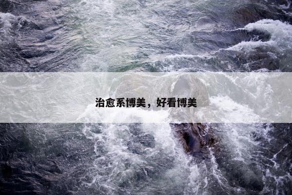 治愈系博美，好看博美