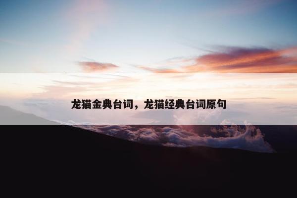 龙猫金典台词，龙猫经典台词原句