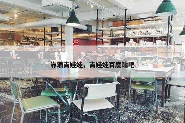靠谱吉娃娃，吉娃娃百度贴吧