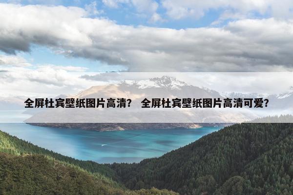 全屏杜宾壁纸图片高清? 全屏杜宾壁纸图片高清可爱? 全屏杜宾壁纸图片高清? 全屏杜宾壁纸图片高清可爱?