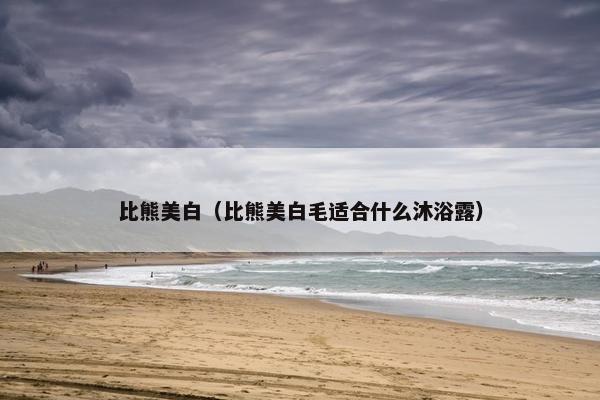 比熊美白（比熊美白毛适合什么沐浴露）