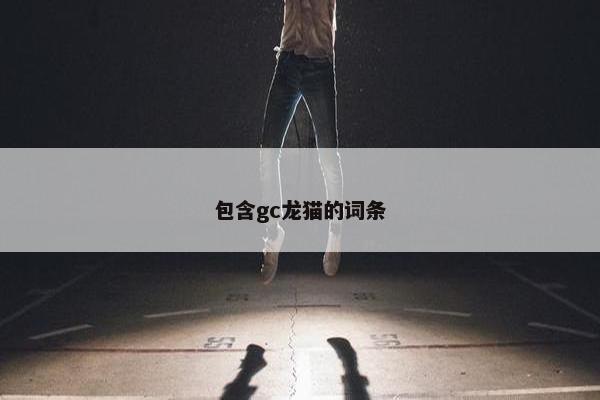 包含gc龙猫的词条