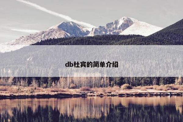 db杜宾的简单介绍