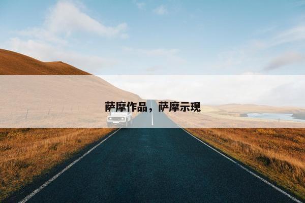 萨摩作品，萨摩示现