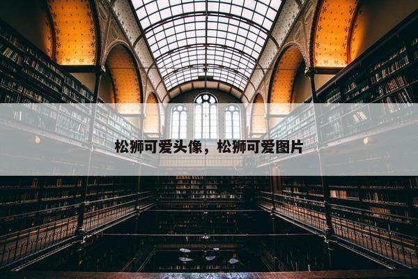 松狮可爱头像，松狮可爱图片