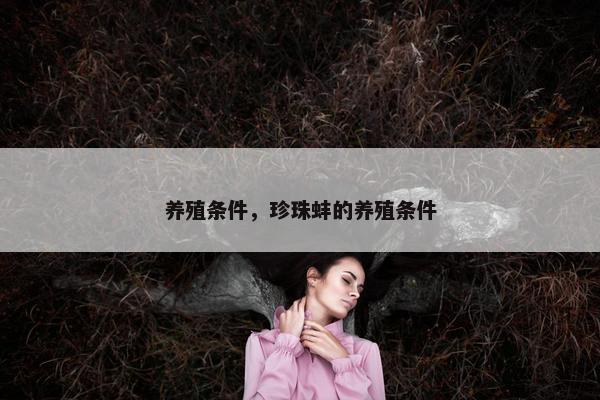 养殖条件，珍珠蚌的养殖条件