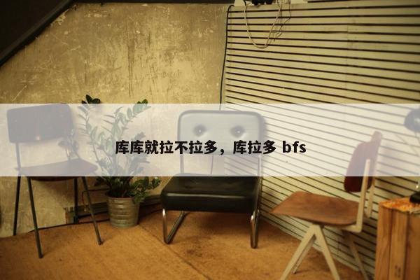 库库就拉不拉多，库拉多 bfs