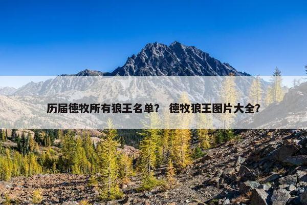 历届德牧所有狼王名单？ 德牧狼王图片大全？