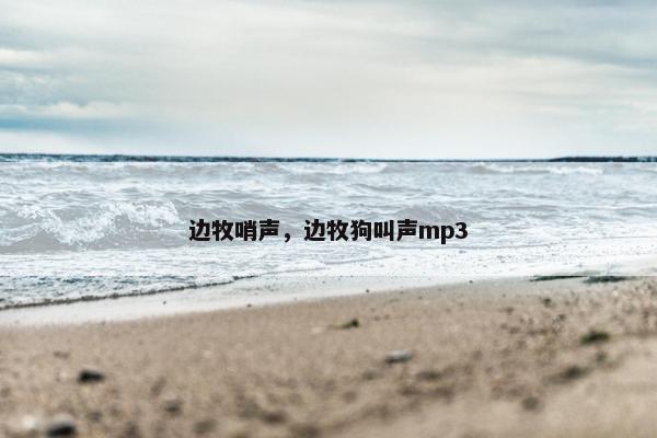 边牧哨声，边牧狗叫声mp3