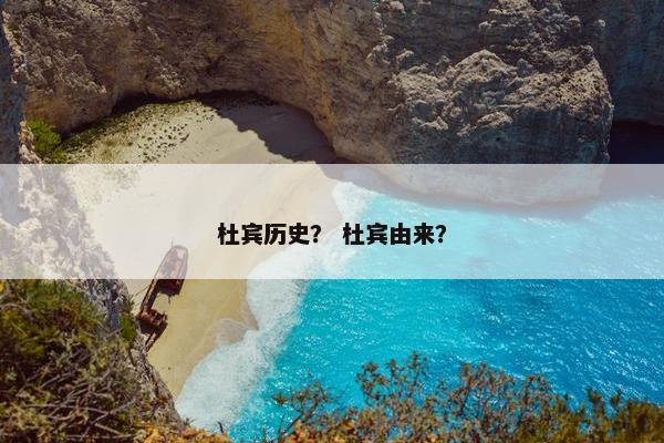 杜宾历史？ 杜宾由来？