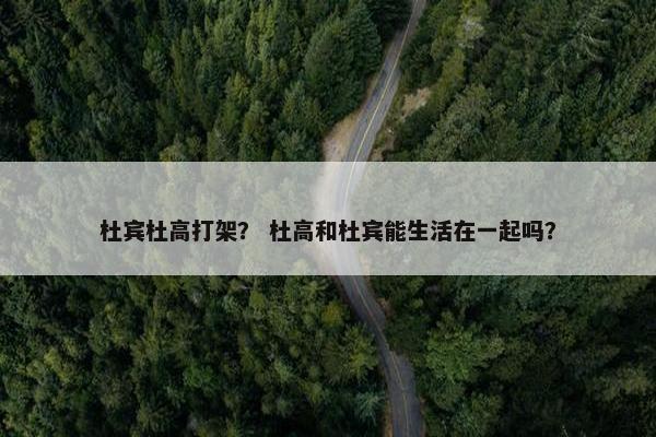 杜宾杜高打架？ 杜高和杜宾能生活在一起吗？