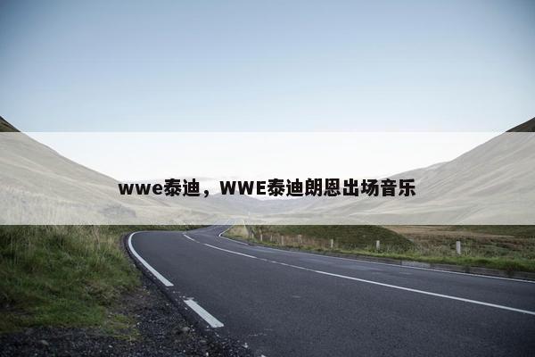 wwe泰迪，WWE泰迪朗恩出场音乐