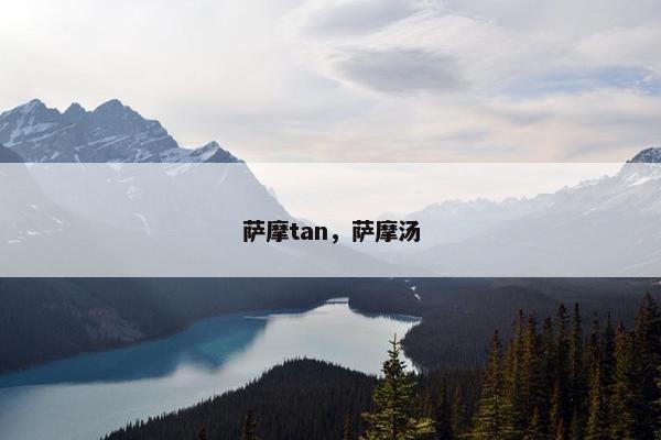 萨摩tan，萨摩汤