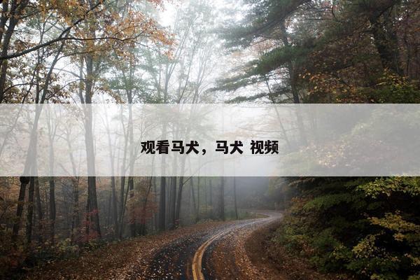 观看马犬，马犬 视频